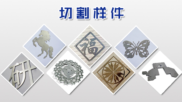 光纖激光切割機(jī)主要用來切割哪些材料？