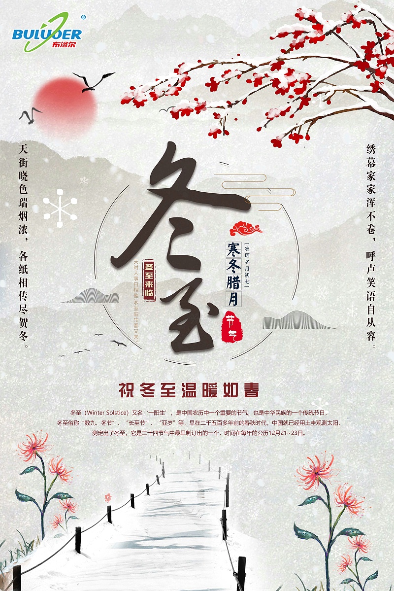 布洛爾激光切割機(jī)廠家祝您及家人冬至快樂